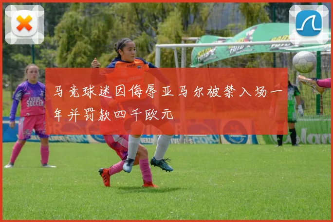 马竞球迷因侮辱亚马尔被禁入场一年并罚款四千欧元