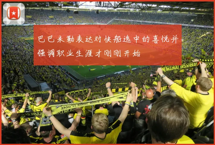 巴巴米勒表达对快船选中的喜悦并强调职业生涯才刚刚开始