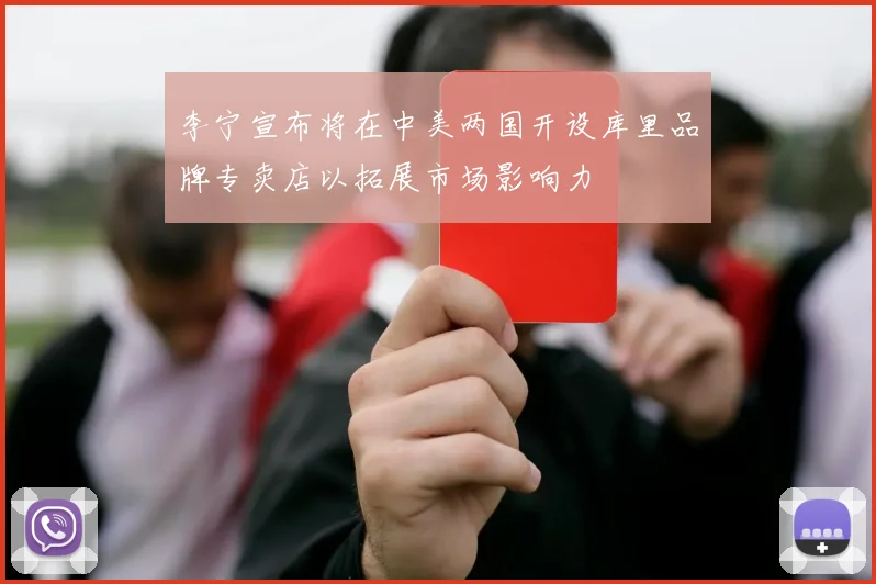 李宁宣布将在中美两国开设库里品牌专卖店以拓展市场影响力