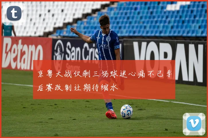 京粤大战仅剩三场球迷心痛不已季后赛改制让期待缩水