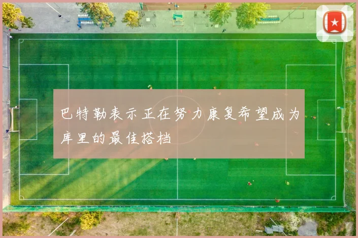 巴特勒表示正在努力康复希望成为库里的最佳搭档