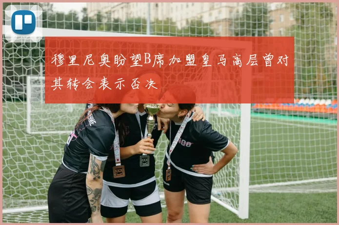 穆里尼奥盼望B席加盟皇马高层曾对其转会表示否决