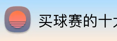 买球赛的十大平台 Logo
